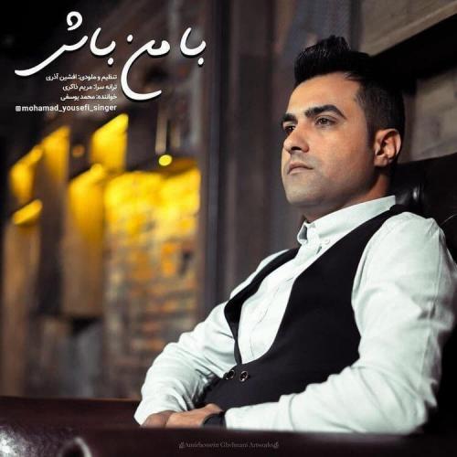 محمد یوسفی با من باش